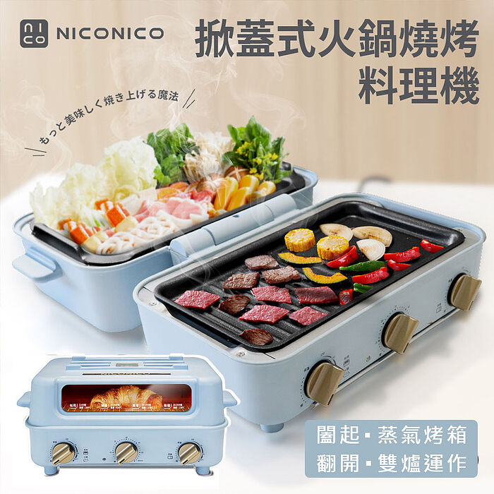 NICONICO掀蓋式火鍋燒烤料理機NI-D1109(特賣)