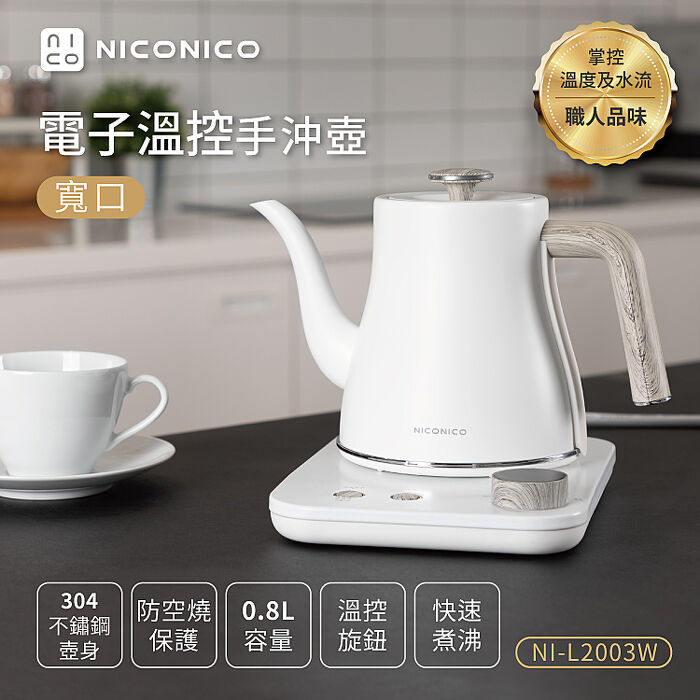 NICONICO電子溫控手沖壺NI-L2003W雪幕白(寬口)(特賣)