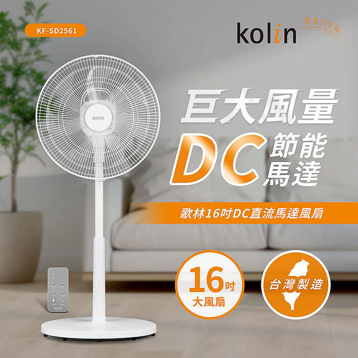 歌林 16吋DC直流馬達風扇KF-SD2561