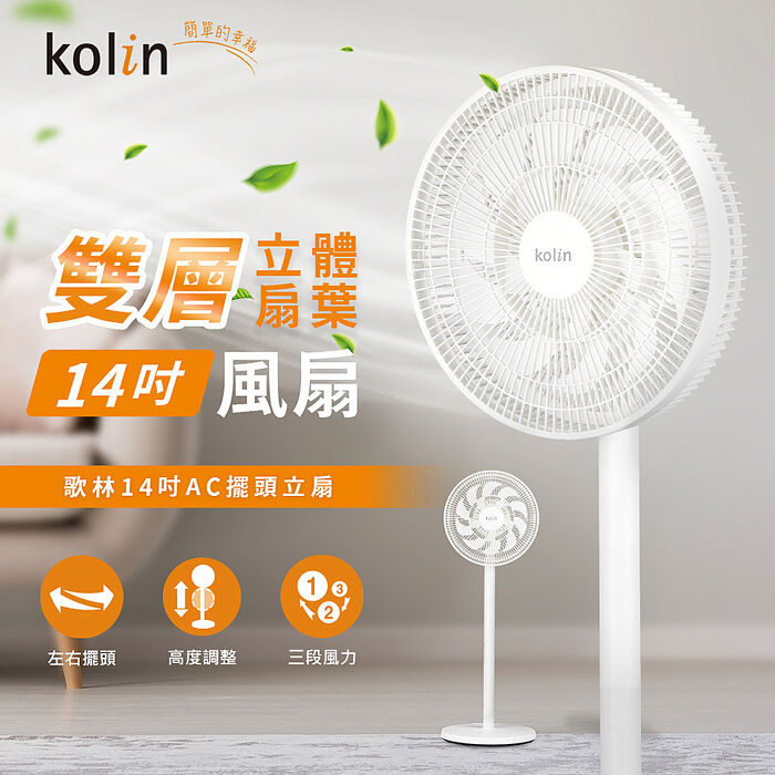 歌林 14吋擺頭循環立扇 KF-SD2544