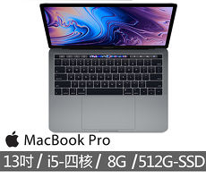 【Apple 蘋果】MacBook Pro 13.3吋 512G (2018最新款)筆電