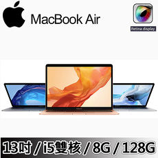 【Apple】MacBook Air 13.3吋 i5雙核心第八代 i5 / 1.6GHz/ 8GB / 128GB (贈:電腦包+螢幕保護貼)
