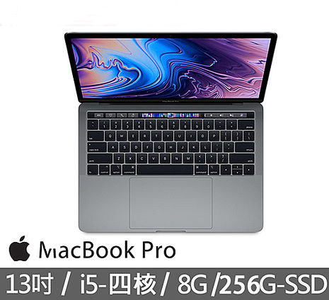 Apple 2019 MacBook Pro 13.3吋 256G 第八代i5 四核心 8G/256G筆電 (超值贈品包:電腦包+無線充電板+螢幕保護貼)灰(MUHP2TA/A)