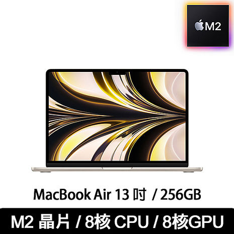 【限時狂降 最高再折千】Apple MacBook Air 13.6吋筆電 M2 256G (M2晶片/ 8核心CPU 與 8核心GPU)星光