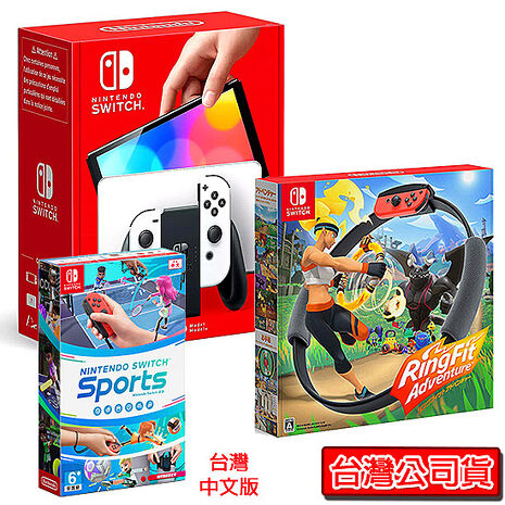 任天堂Switch OLED主機+健身環大冒險+Sports 運動《贈:玻璃保護貼》白色主機