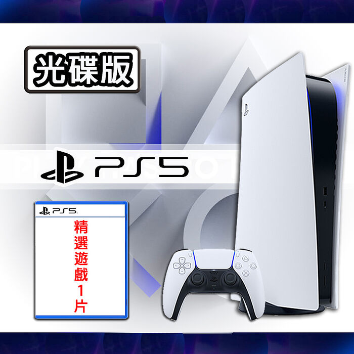【現貨供應】PS5 光碟版 主機 - 台灣公司貨+精選遊戲選一ps5仁王1+2