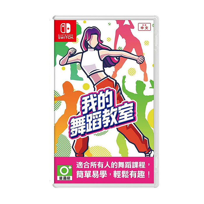 任天堂 Switch 我的舞蹈教室 中文版 + 周邊任選一手腕帶
