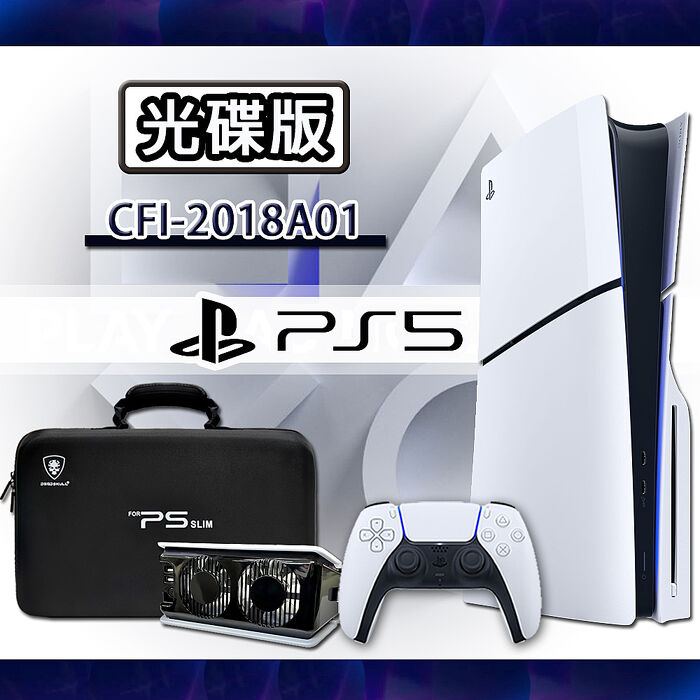 【優惠組合】SONY PS5 Slim 光碟版主機(CFI-2018A01) 收納包.風扇組