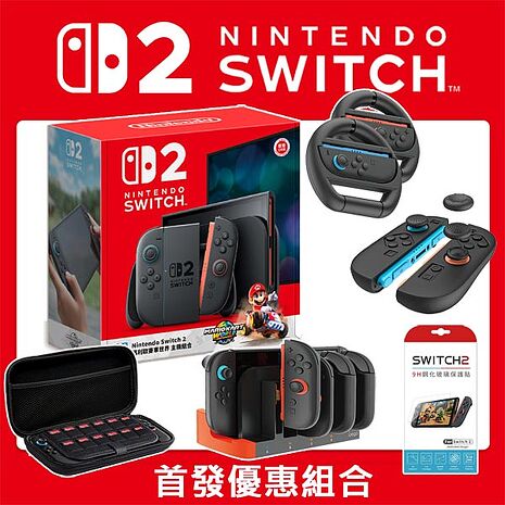 【首發7/10首批供貨】任天堂 Switch2 瑪利歐賽車世界主機 超值大全配組(主機收納包+賽車方向盤+手把充電座+保護貼+類比套)