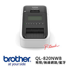 Brother QL-820NWB 超高速無線網路(Wi-Fi)藍牙標籤列印機