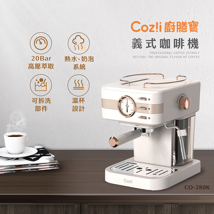 Cozi廚膳寶 20bar義式蒸汽奶泡咖啡機（CO-280K）(APP)