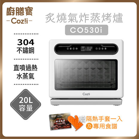 Cozi 廚膳寶 直噴過熱水蒸氣-炙燒氣炸蒸烤爐(20L-CO530i) (特賣)