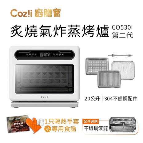 Cozi廚膳寶 炙燒氣炸蒸烤爐(20L CO530i第二代)