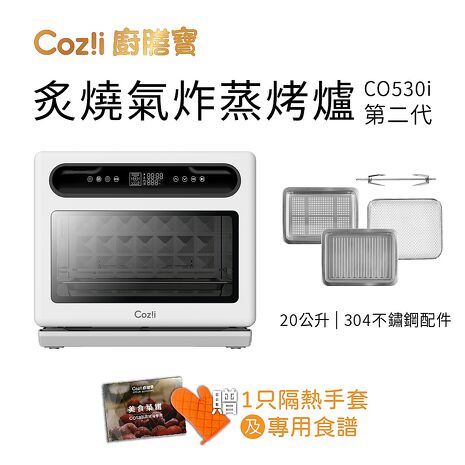 Cozi廚膳寶 炙燒氣炸蒸烤爐(20L CO530i第二代)