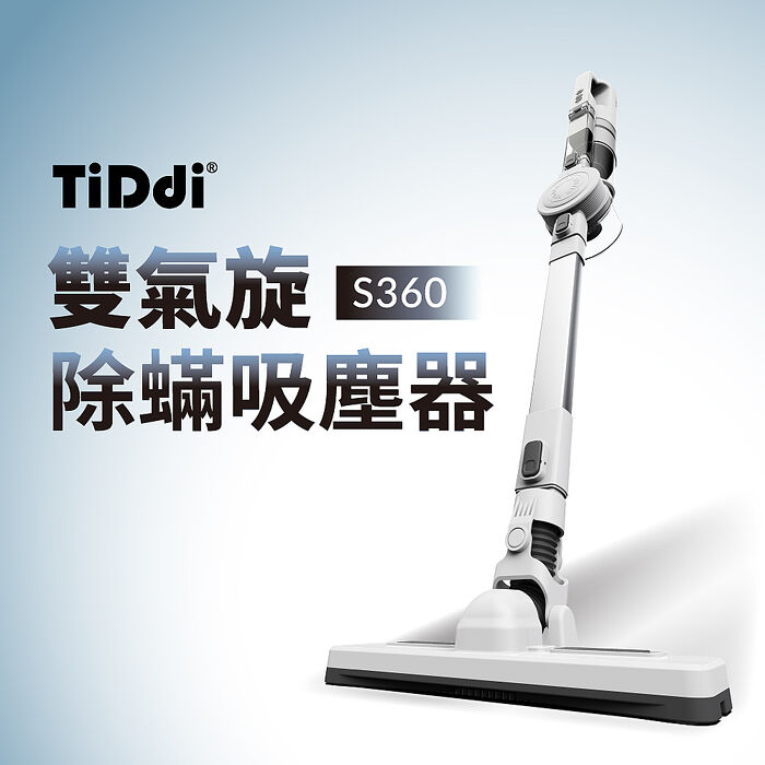 TiDdi(鈦迪) 雙氣旋除蟎吸塵器(S360)