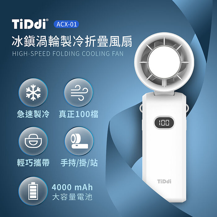 TiDdi(鈦迪) 冰鎭渦輪製冷折疊風扇 ACX-01