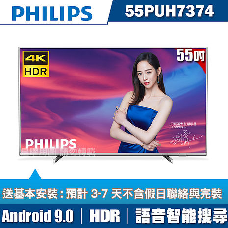 PHILIPS飛利浦 55吋4K HDR聯網液晶顯示器+視訊盒55PUH7374