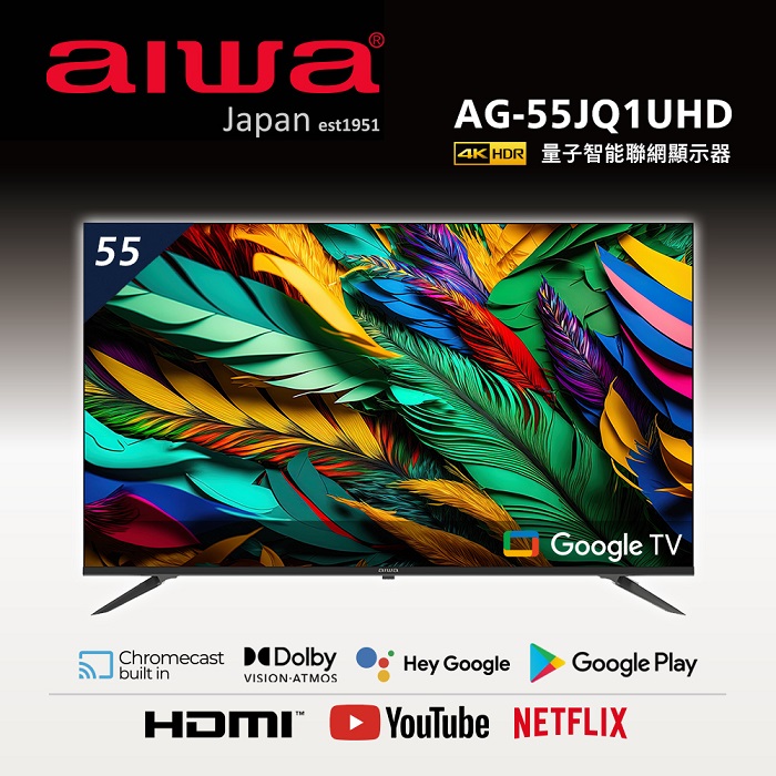 【限時領券折$1000】AIWA日本愛華 55吋4K HDR Google TV認證 QLED量子點智慧聯網液晶顯示器-AG-55JQ1UHD(含安裝)