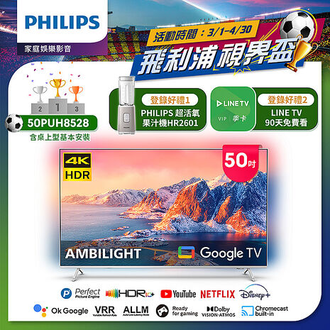 Philips 飛利浦 50吋4K 超晶亮 Google TV智慧聯網液晶顯示器 50PUH8528 (含安裝)