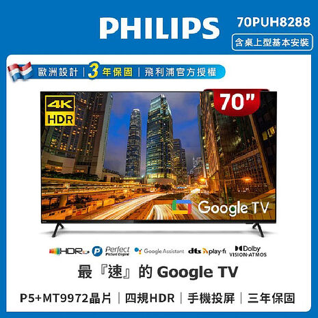【送基本安裝】Philips 飛利浦70吋4K Google TV聯網液晶顯示器 70PUH8288