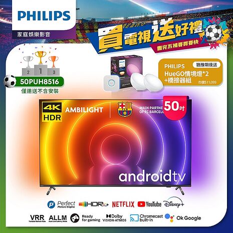 【送飛利浦情境燈組】PHILIPS飛利浦 50吋4K android聯網液晶顯示器50PUH8516