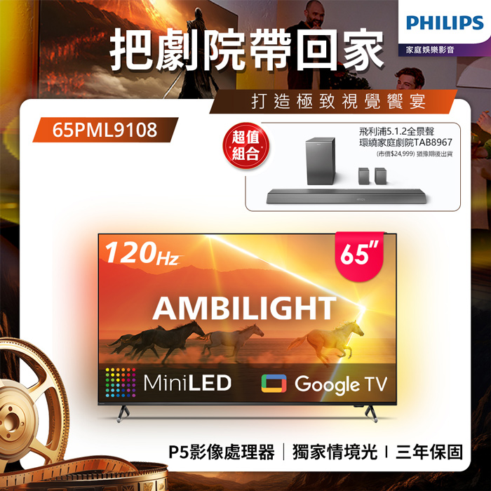 Philips 飛利浦 65吋4K 120Hz Mini LED Google TV 智慧顯示器 65PML9108 (送基本安裝)