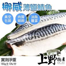 【上野物產】挪威薄鹽鯖魚片 ( 160g土10/片 ) 23片