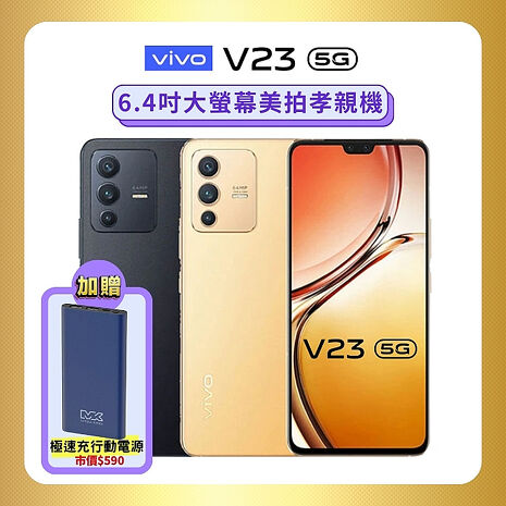 【贈行動電源】vivo V23 5G (8G/128G) AI全能三鏡頭手機(原廠認證福利品)流光金