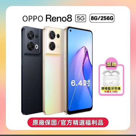 OPPO Reno8 5G (8G/256G) 動態攝影手機 (特優原廠福利品)加贈藍芽耳機晨曦金