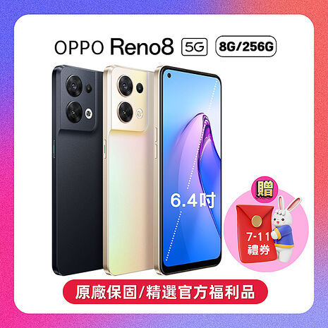(贈高額禮券)OPPO Reno8 5G (8G/256G) 動態攝影手機 (原廠精選福利品)晨曦金