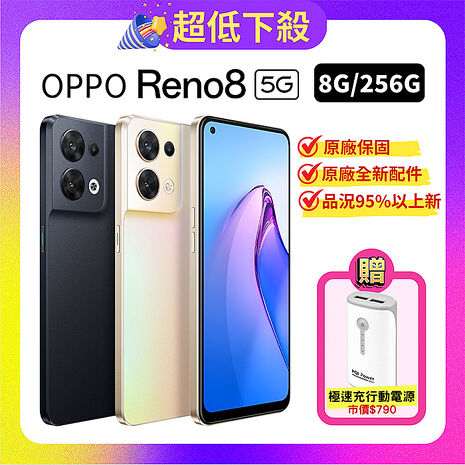 (原廠精選S+福利品)OPPO Reno8 5G (8G/256G) 動態攝影手機 加贈行動電源晨曦金