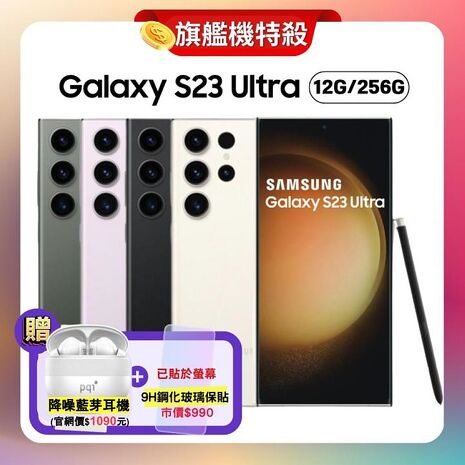 【贈降噪藍芽耳機】SAMSUNG Galaxy S23 Ultra 5G 12G/256G 旗艦機 (原廠保精選福利品)墨竹綠