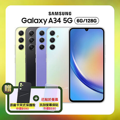 Samsung Galaxy A34 (6G/128G) 6.6吋防水手機 (原廠認證保固福利品)【贈原廠保護殼+抗刮螢幕保貼】青檸玻玻