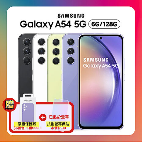 Samsung Galaxy A54 5G (6G/128G) 6.4吋 3+1鏡頭防水手機 (原廠認證福利品) 加碼贈雙豪禮紫芋玻玻