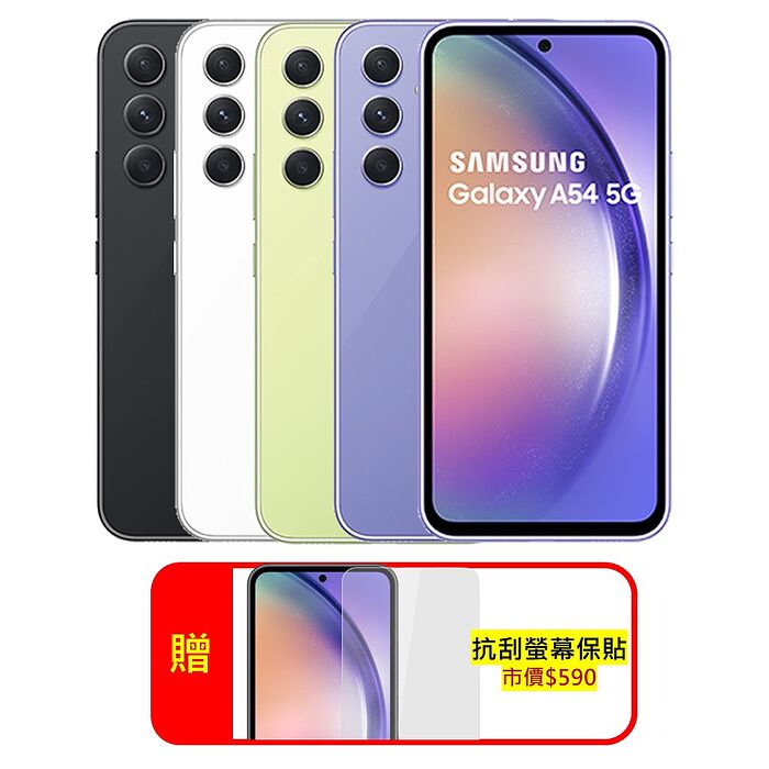 Samsung Galaxy A54 5G (6G/128G) 6.4吋 3+1鏡頭防水手機 (原廠認證福利品)紫芋玻玻