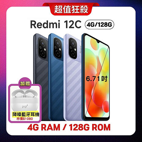 Redmi 12C (4G/128G) 6.71吋大螢幕大電量孝親手機 【集團員工優惠】贈降噪藍芽耳機海洋藍