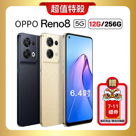 【贈高額禮券】OPPO Reno8 (12G/256G) 5G 旗艦級攝影手機 (原廠精選福利品)緞面金