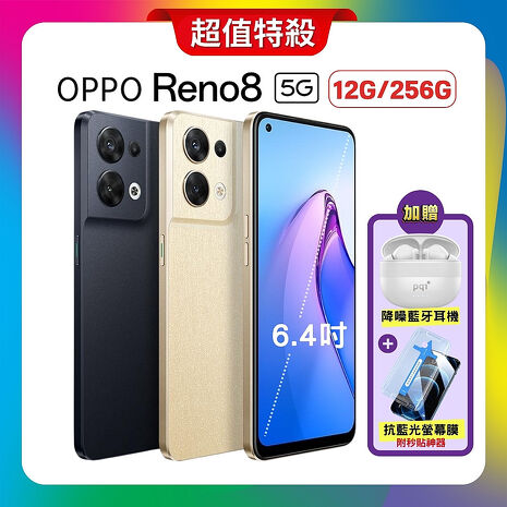 OPPO Reno8 (12G/256G) 5G 旗艦級攝影手機 (原廠認證福利品)加贈無線藍芽耳機+抗藍光保貼緞面金