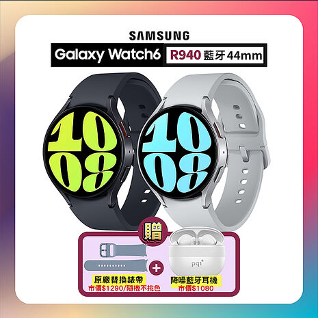 【贈雙豪禮】SAMSUNG Galaxy Watch6 R940 44mm (藍牙) 專業運動智慧手錶辰曜銀