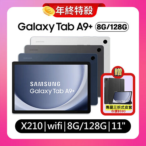 SAMSUNG Galaxy Tab A9+ WiFi (8G/128G) SM-X210 11吋平板電腦 (特優福利品) 贈專屬皮套星夜銀