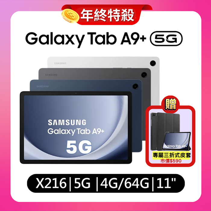 Samsung Galaxy Tab A9+ X216 4G/64G 11吋 5G 平板電腦 (特優福利品) 贈專屬皮套星夜銀
