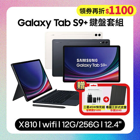 SAMSUNG Galaxy Tab S9+ WiFi (12G/256G) X810 12.4吋鍵盤套裝組平板 (原廠保固福利品)【贈原廠快充組+皮套】米霧白