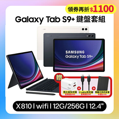 SAMSUNG Galaxy Tab S9+ WiFi (12G/256G) X810 12.4吋鍵盤套裝組平板 (原廠保固福利品)【贈三豪禮】米霧白