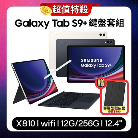 SAMSUNG Galaxy Tab S9+ WiFi (12G/256G) X810 12.4吋鍵盤套裝組平板 (原廠保固福利品)【贈型號專屬皮套】米霧白