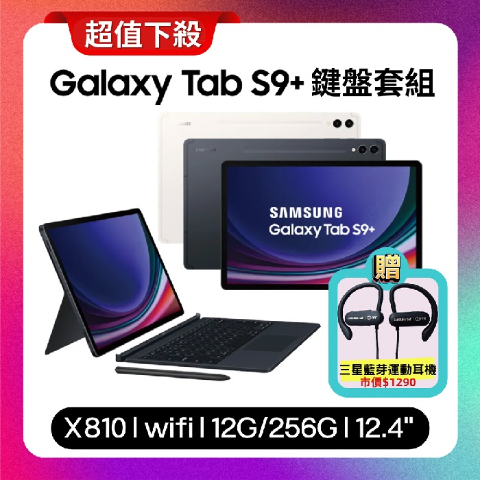 SAMSUNG Galaxy Tab S9+ WiFi (12G/256G) X810 12.4吋鍵盤套裝組平板 (原廠保固福利品) 【贈原廠藍芽耳機】米霧白