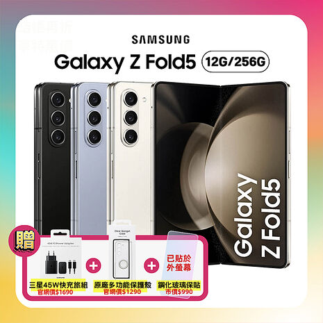 【贈三豪禮】SAMSUNG Galaxy Z Fold5 5G (12G/256G) 7.6吋旗艦摺疊手機 (原廠認證福利品)雪霧白