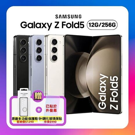 【領券再折享最低價】SAMSUNG Galaxy Z Fold5 5G (12G/256G) 7.6吋旗艦摺疊手機 (原廠認證福利品)雪霧白