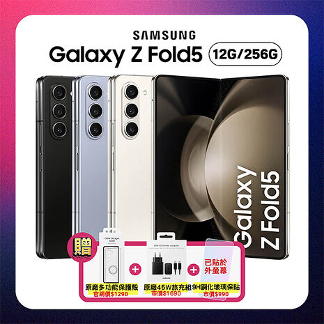 【領券再折最低價】SAMSUNG Galaxy Z Fold5 5G (12G/256G) 7.6吋旗艦摺疊手機 (原廠認證福利品) 贈三豪禮雪霧白