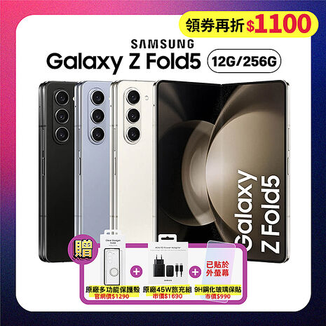 【領券再折1100元】SAMSUNG Galaxy Z Fold5 5G (12G/256G) 7.6吋旗艦摺疊手機 (原廠認證福利品) 贈豪禮雪霧白