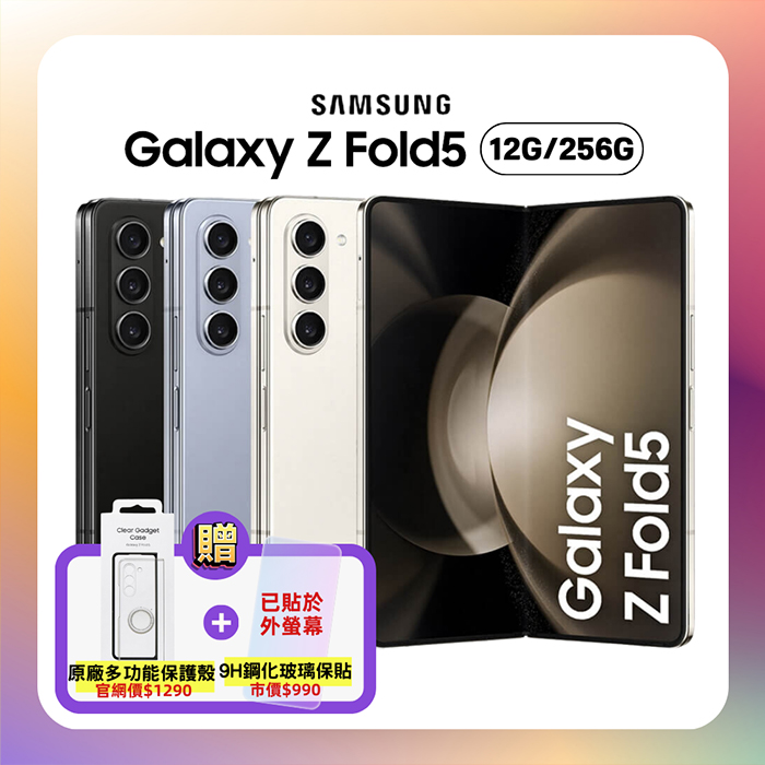【贈雙豪禮】SAMSUNG Galaxy Z Fold5 5G (12G/256G) 7.6吋旗艦摺疊手機 (原廠認證福利品)雪霧白